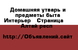 Домашняя утварь и предметы быта Интерьер - Страница 2 . Алтай респ.